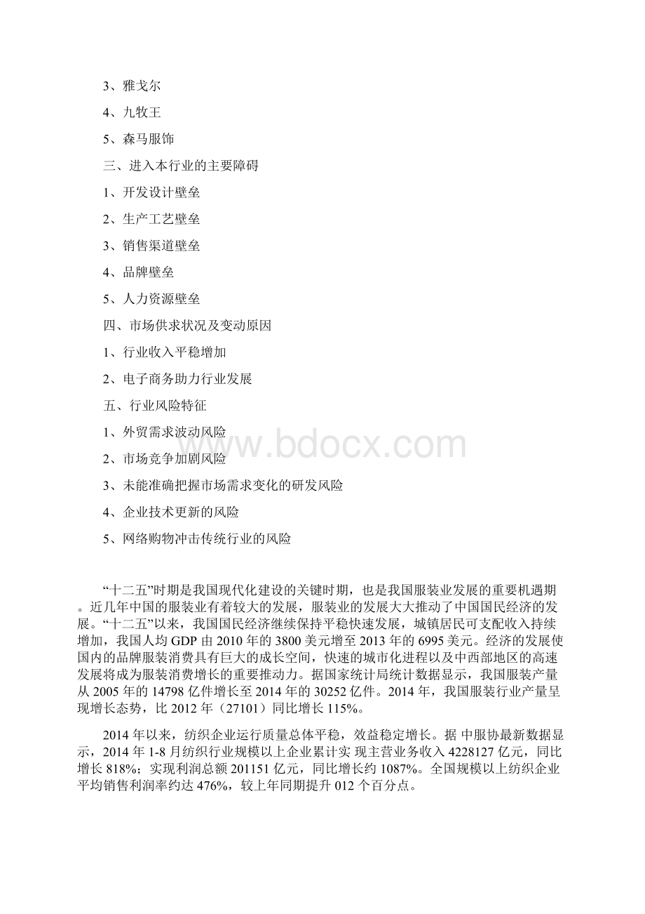 中国服装行业分析报告最新经典版文档格式.docx_第2页