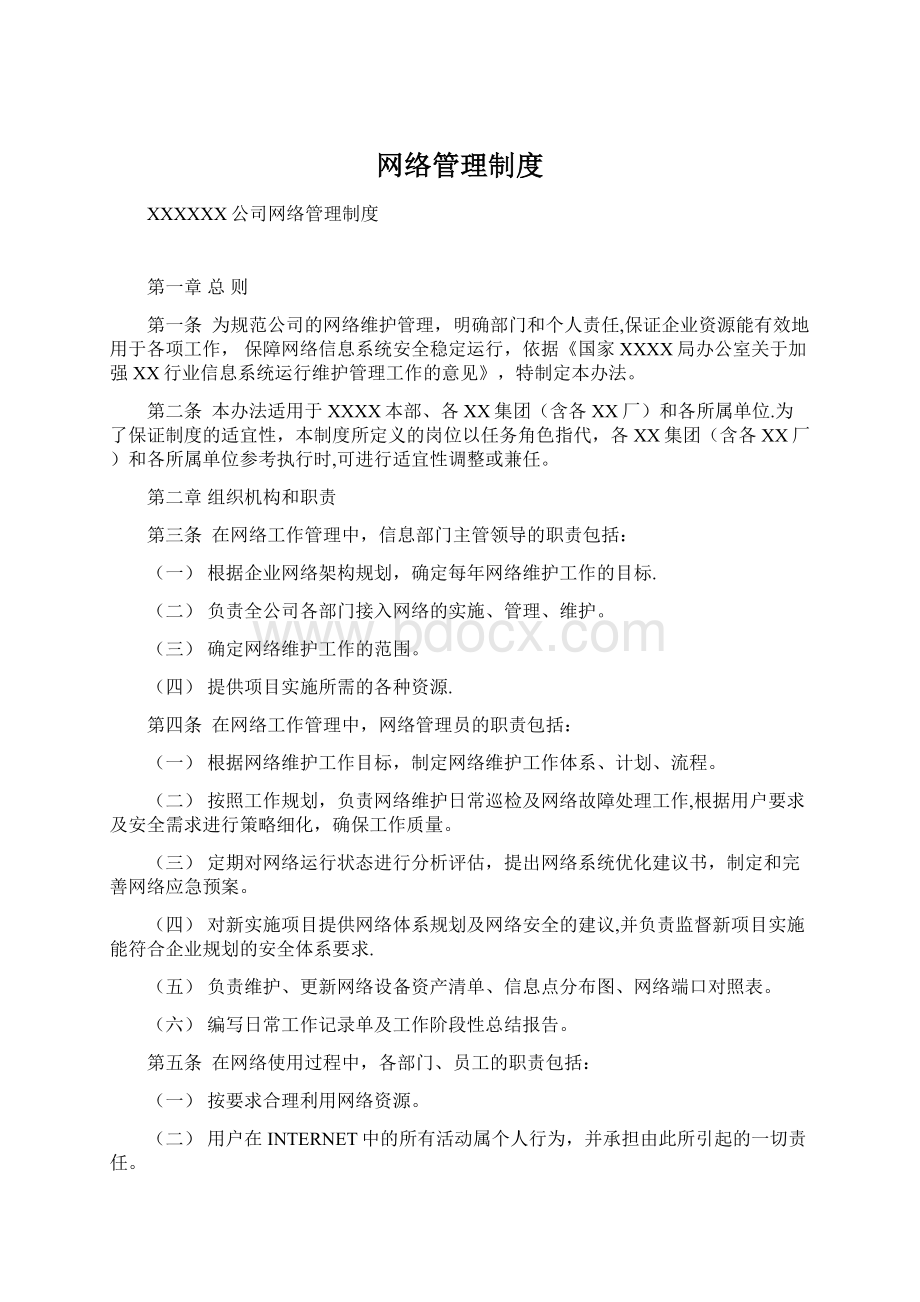 网络管理制度.docx