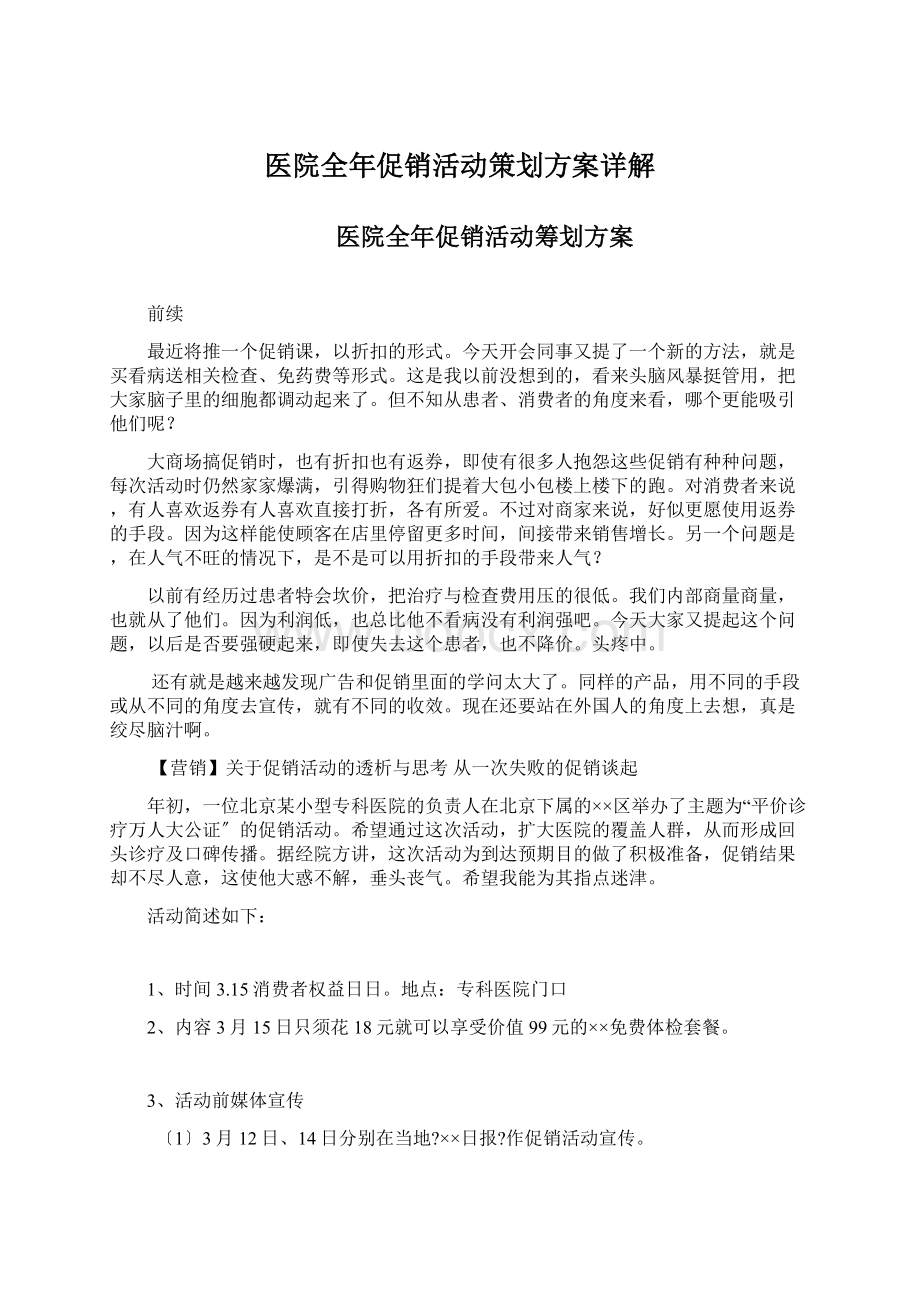 医院全年促销活动策划方案详解Word文档下载推荐.docx