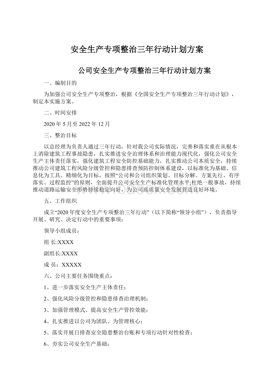 安全生产专项整治三年行动计划方案.docx_第1页