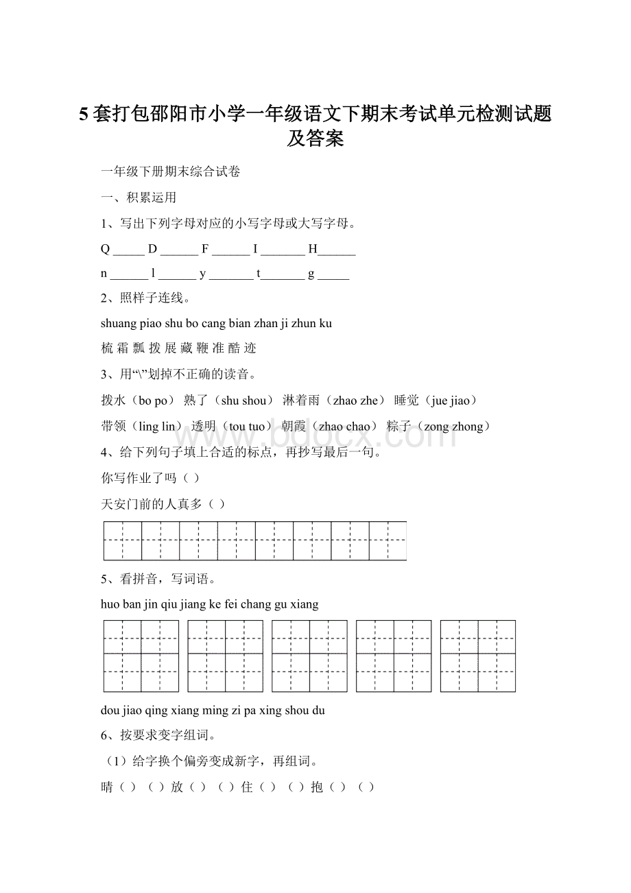 5套打包邵阳市小学一年级语文下期末考试单元检测试题及答案文档格式.docx