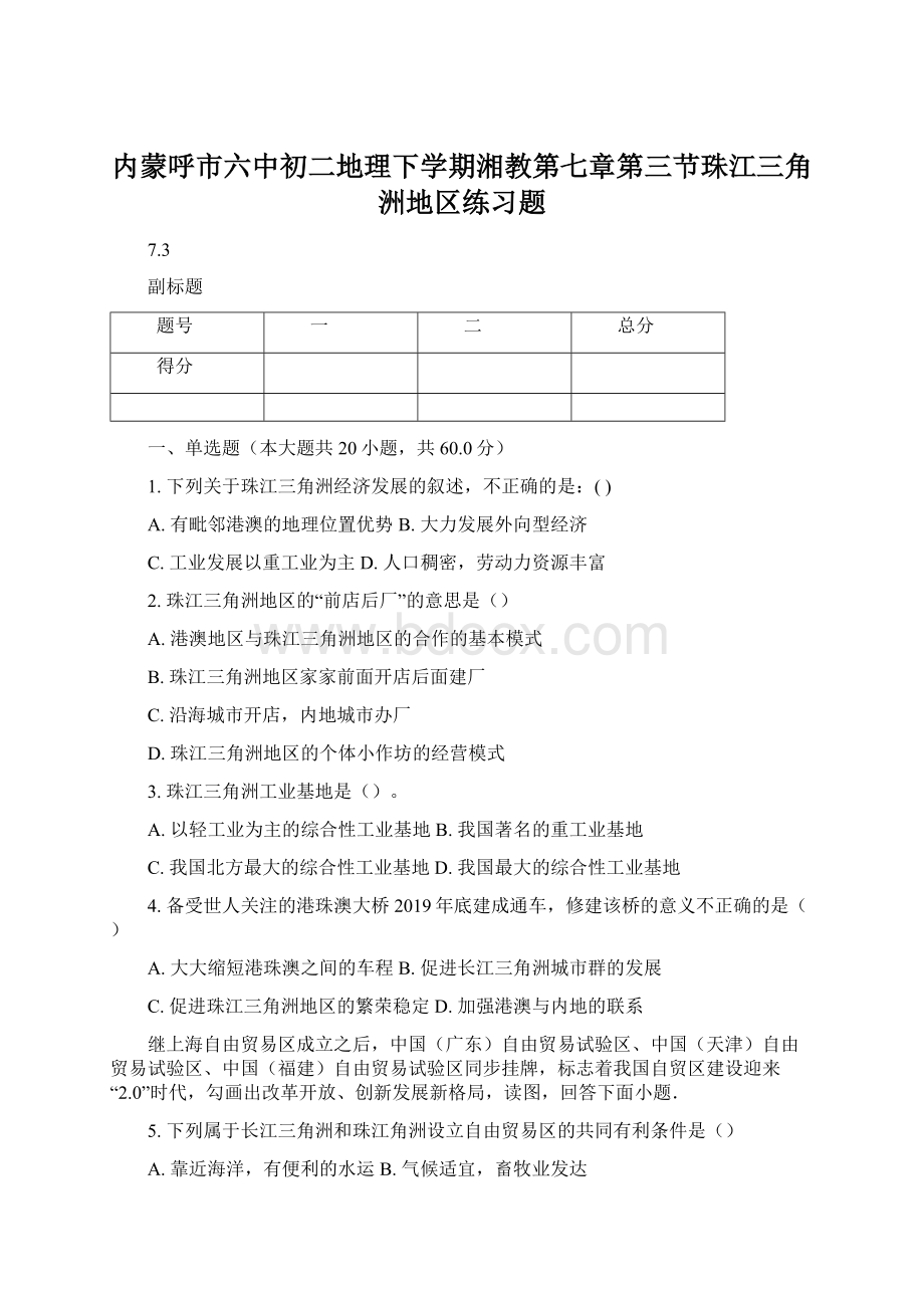 内蒙呼市六中初二地理下学期湘教第七章第三节珠江三角洲地区练习题.docx