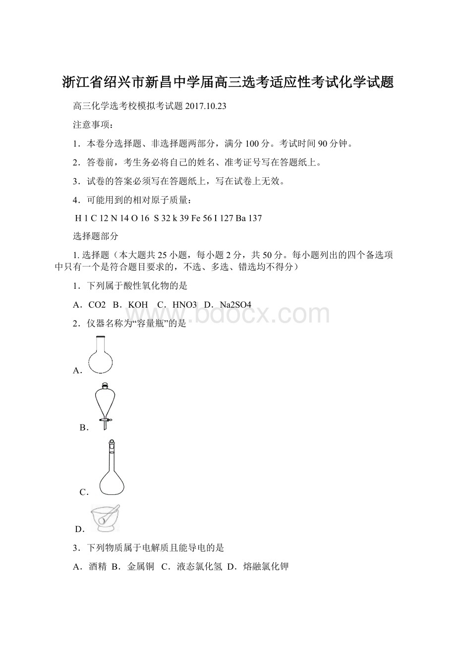 浙江省绍兴市新昌中学届高三选考适应性考试化学试题.docx_第1页