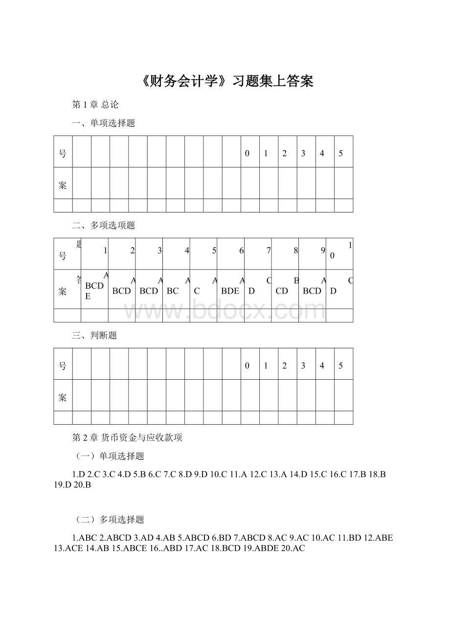 《财务会计学》习题集上答案.docx_第1页