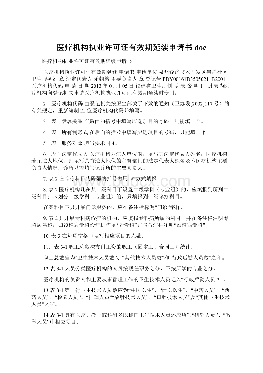 医疗机构执业许可证有效期延续申请书docWord文件下载.docx