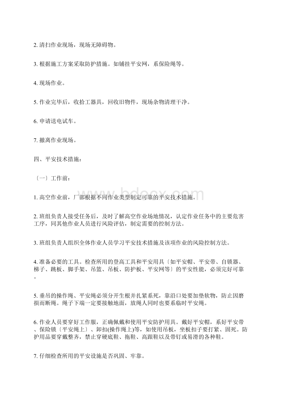 高空作业规程及标准文档格式.docx_第3页