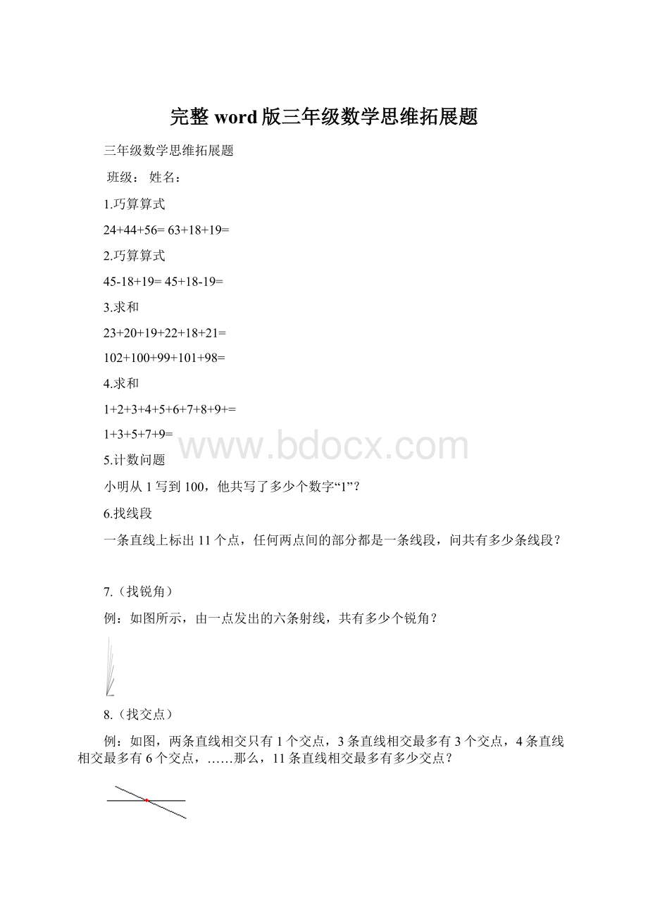 完整word版三年级数学思维拓展题.docx_第1页