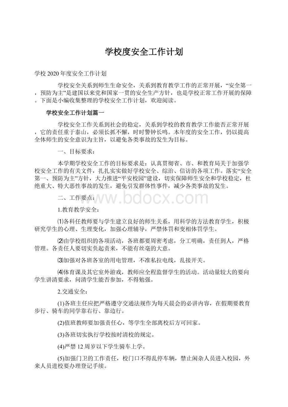 学校度安全工作计划.docx_第1页