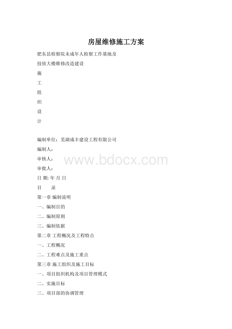 房屋维修施工方案.docx_第1页