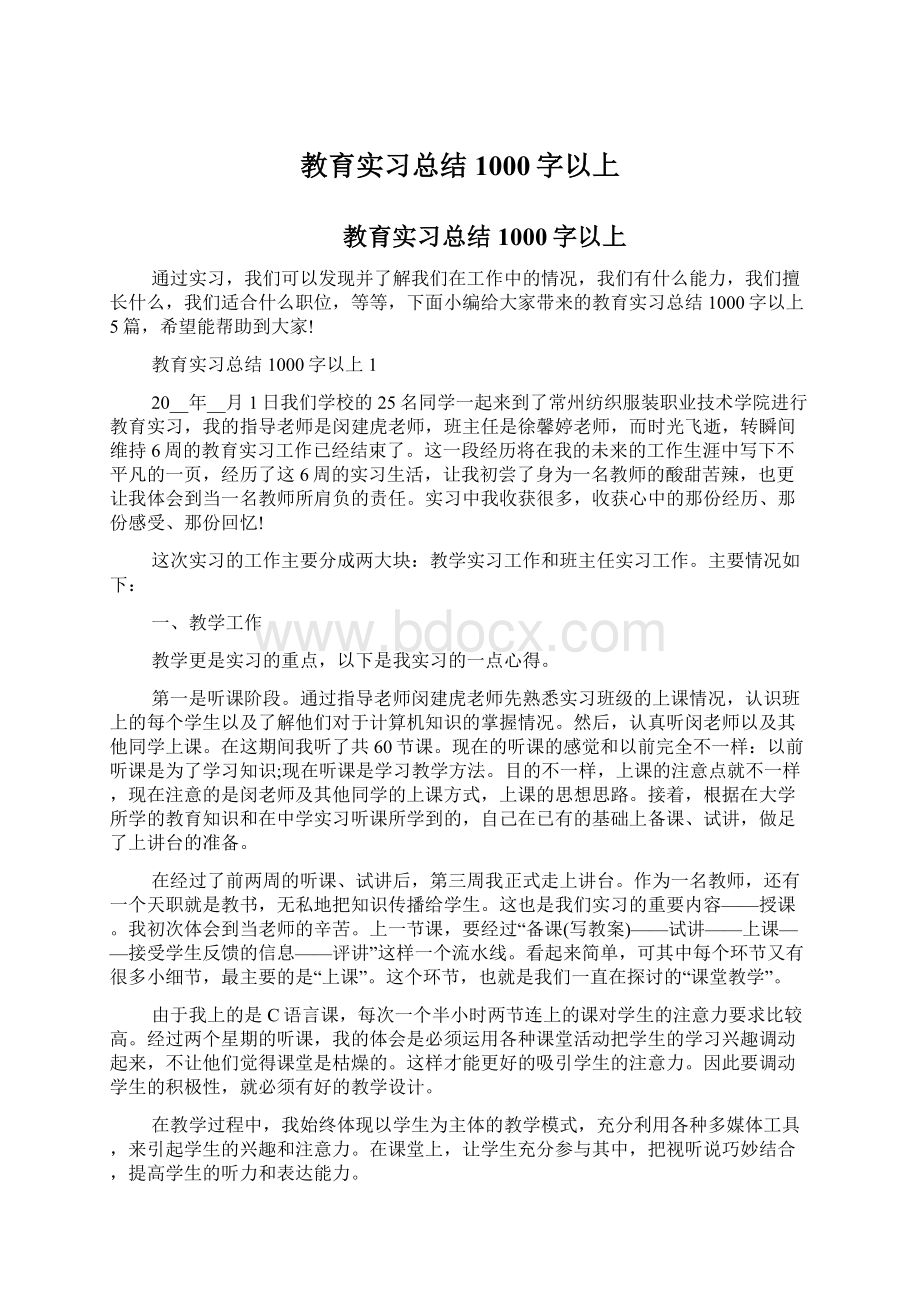 教育实习总结1000字以上.docx_第1页