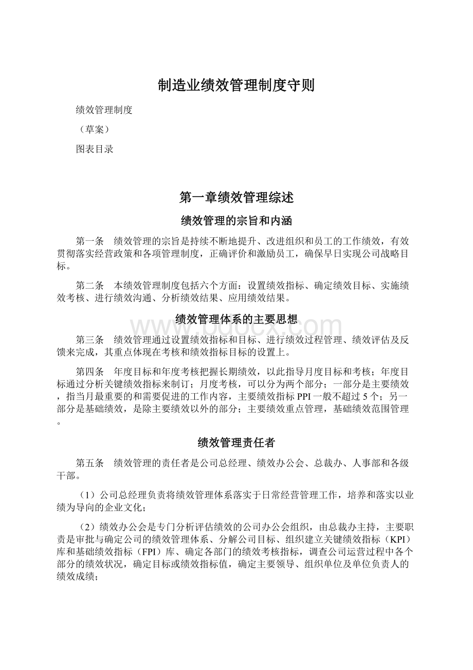 制造业绩效管理制度守则文档格式.docx