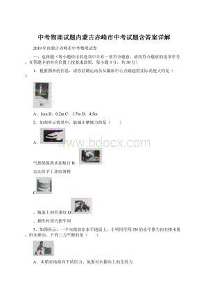 中考物理试题内蒙古赤峰市中考试题含答案详解Word文档格式.docx