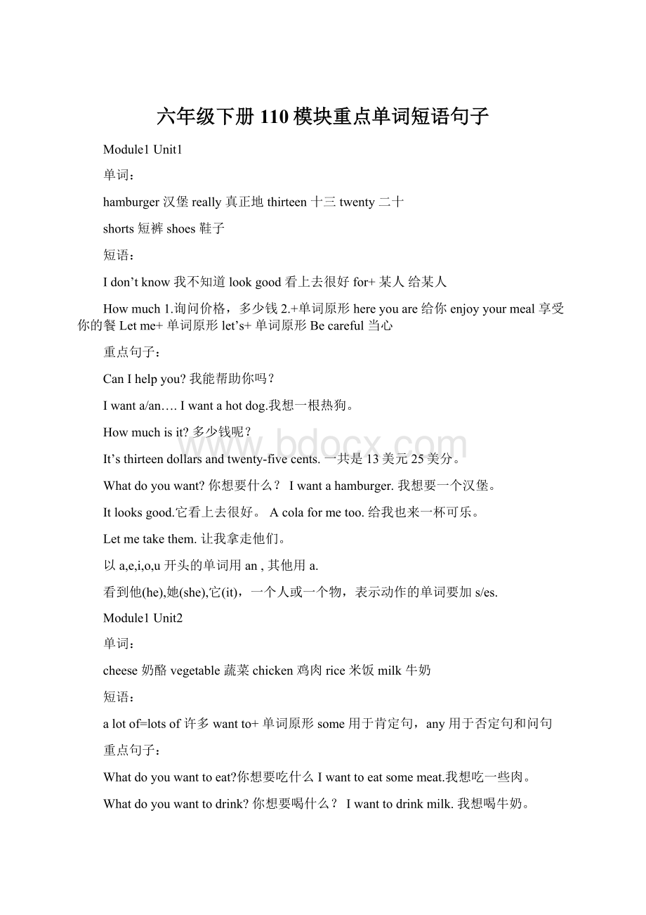 六年级下册110模块重点单词短语句子Word文档格式.docx_第1页