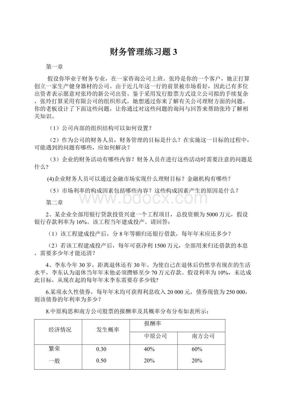 财务管理练习题 3.docx