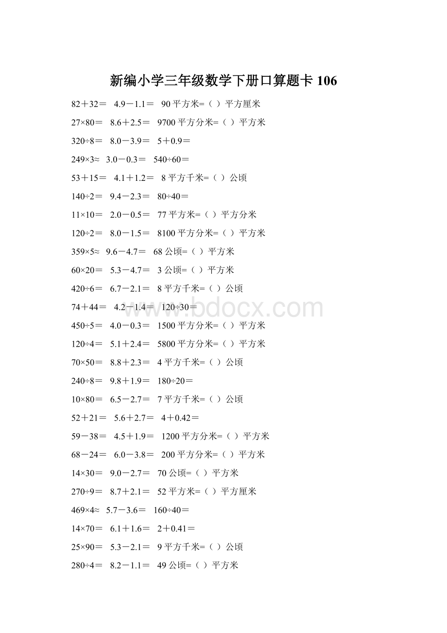 新编小学三年级数学下册口算题卡106Word格式.docx