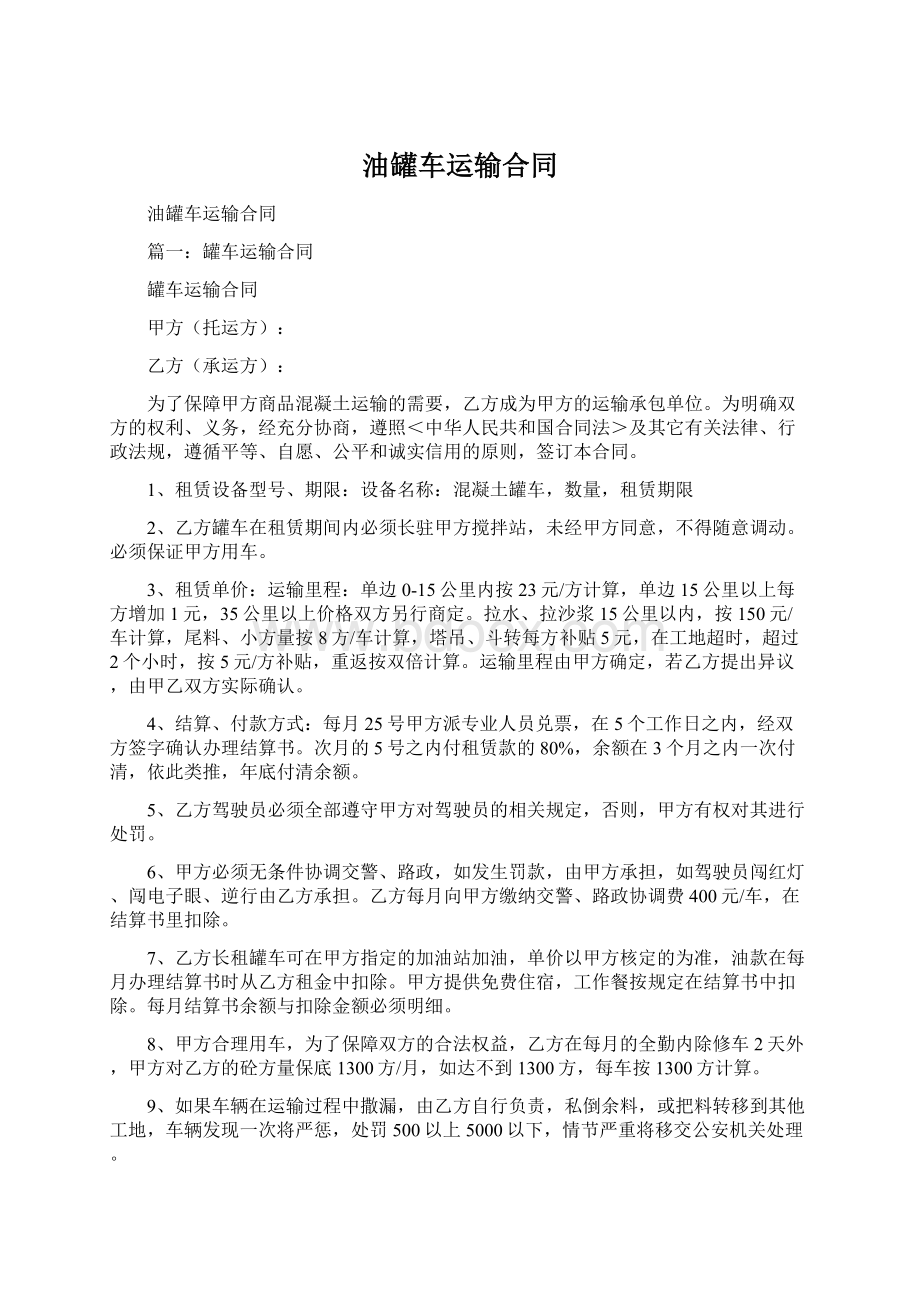 油罐车运输合同文档格式.docx