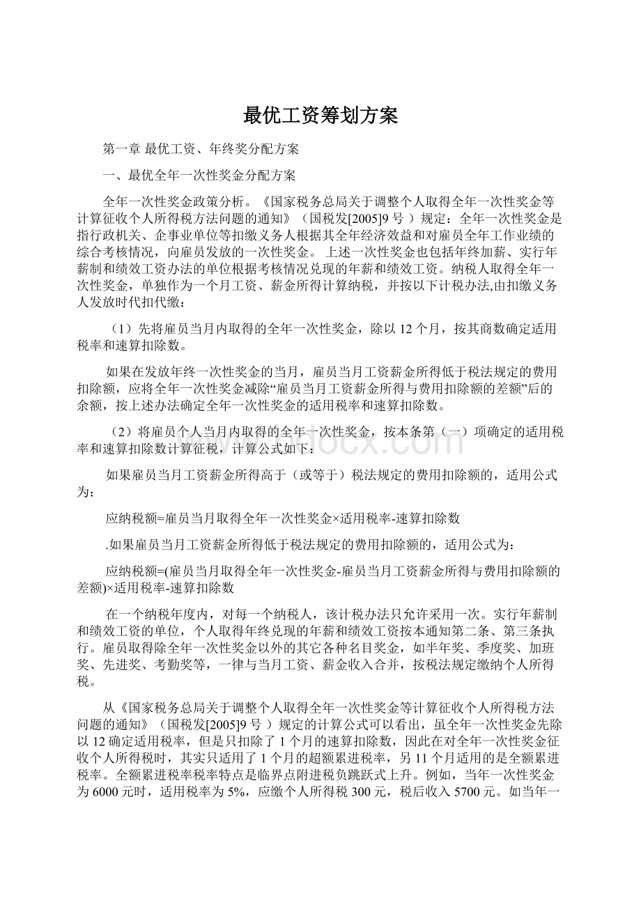 最优工资筹划方案Word文档格式.docx