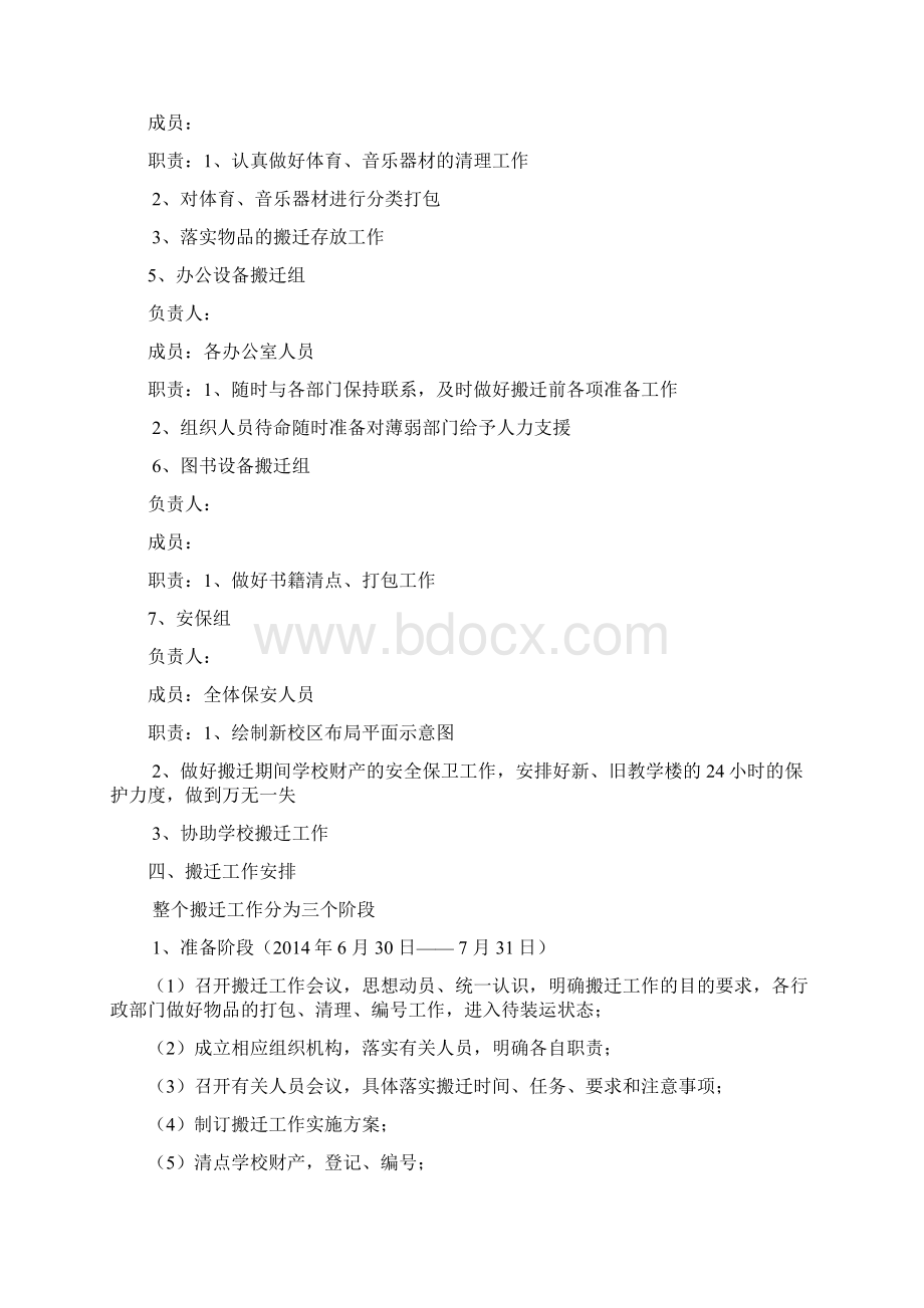 学校搬迁工作实施方案Word文档格式.docx_第3页