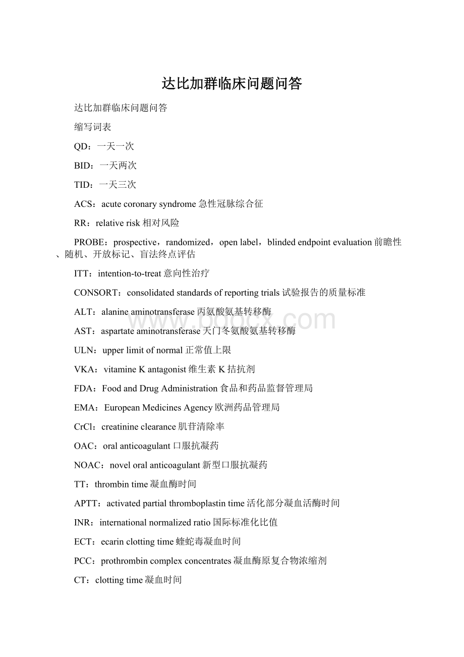 达比加群临床问题问答Word格式文档下载.docx_第1页