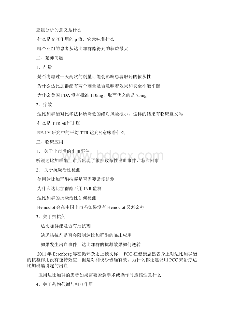 达比加群临床问题问答Word格式文档下载.docx_第3页