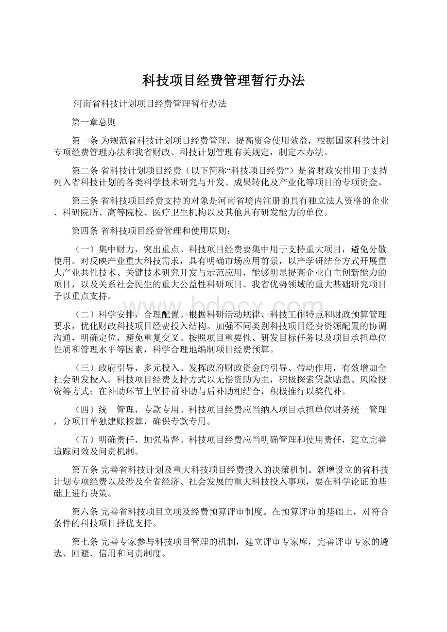 科技项目经费管理暂行办法Word文件下载.docx