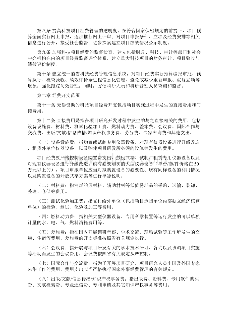 科技项目经费管理暂行办法Word文件下载.docx_第2页