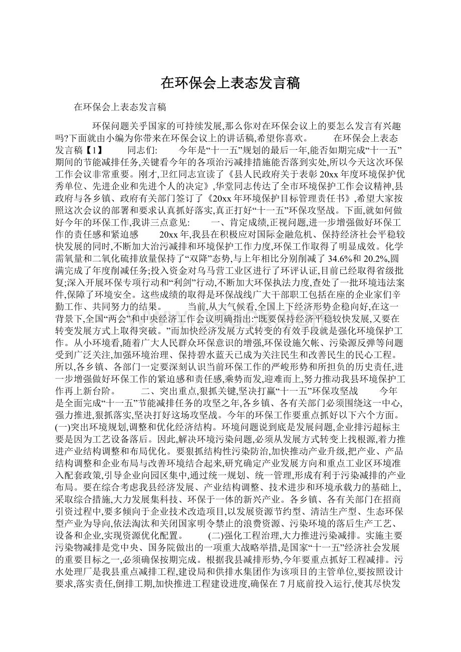 在环保会上表态发言稿.docx