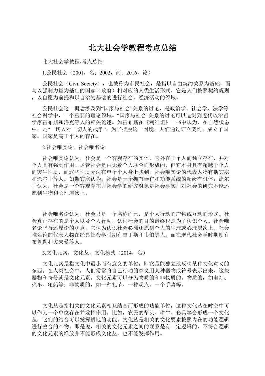 北大社会学教程考点总结.docx