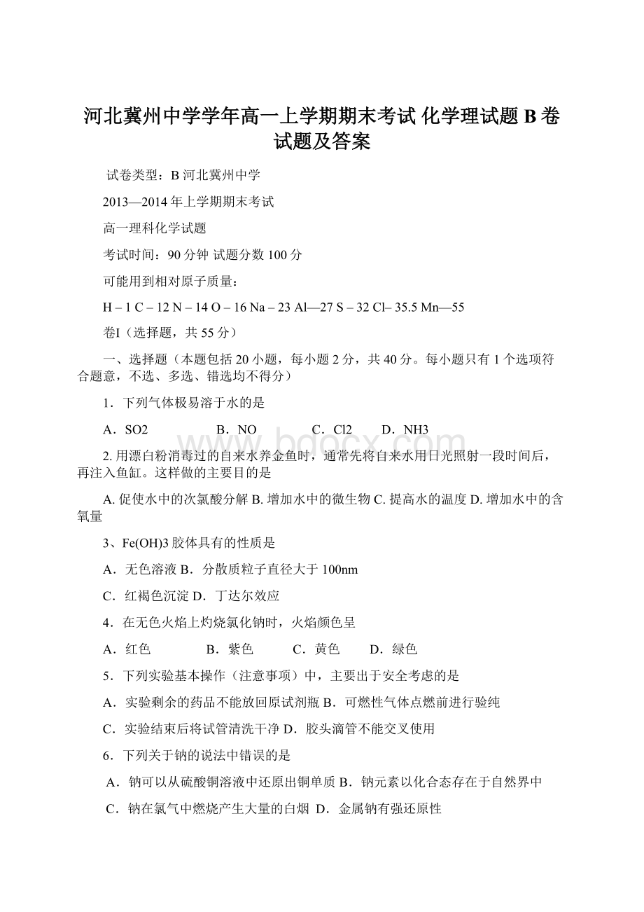 河北冀州中学学年高一上学期期末考试 化学理试题B卷试题及答案Word格式文档下载.docx