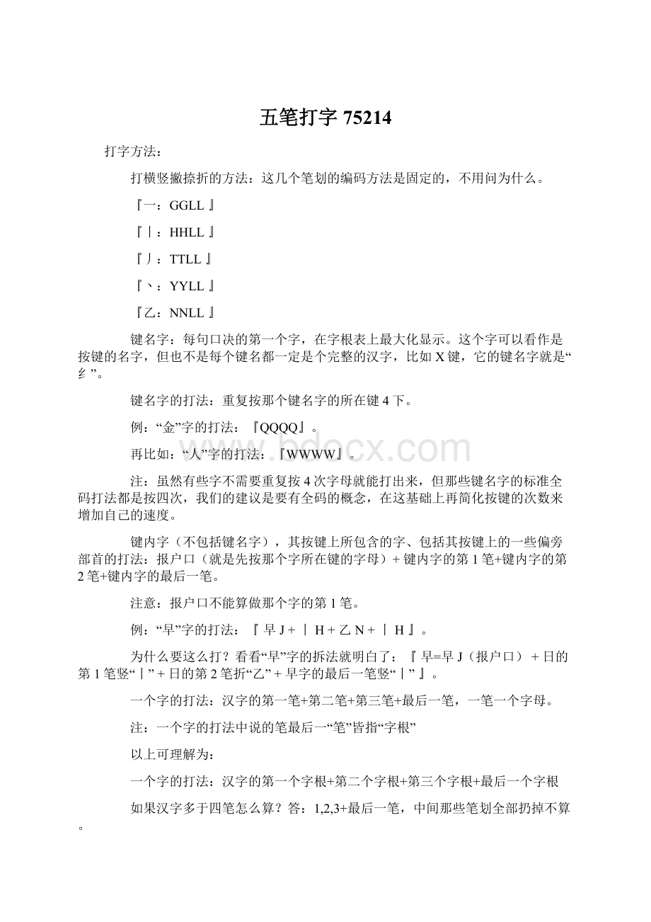 五笔打字75214Word格式文档下载.docx