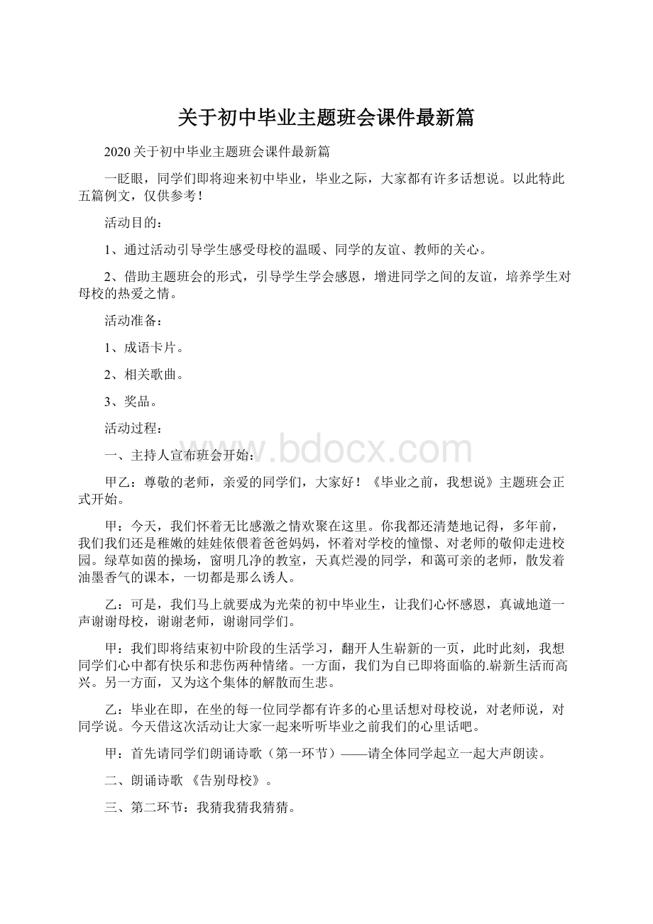 关于初中毕业主题班会课件最新篇Word文档下载推荐.docx