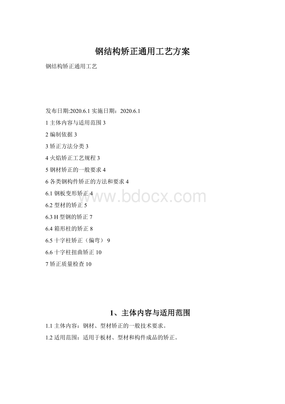 钢结构矫正通用工艺方案.docx_第1页