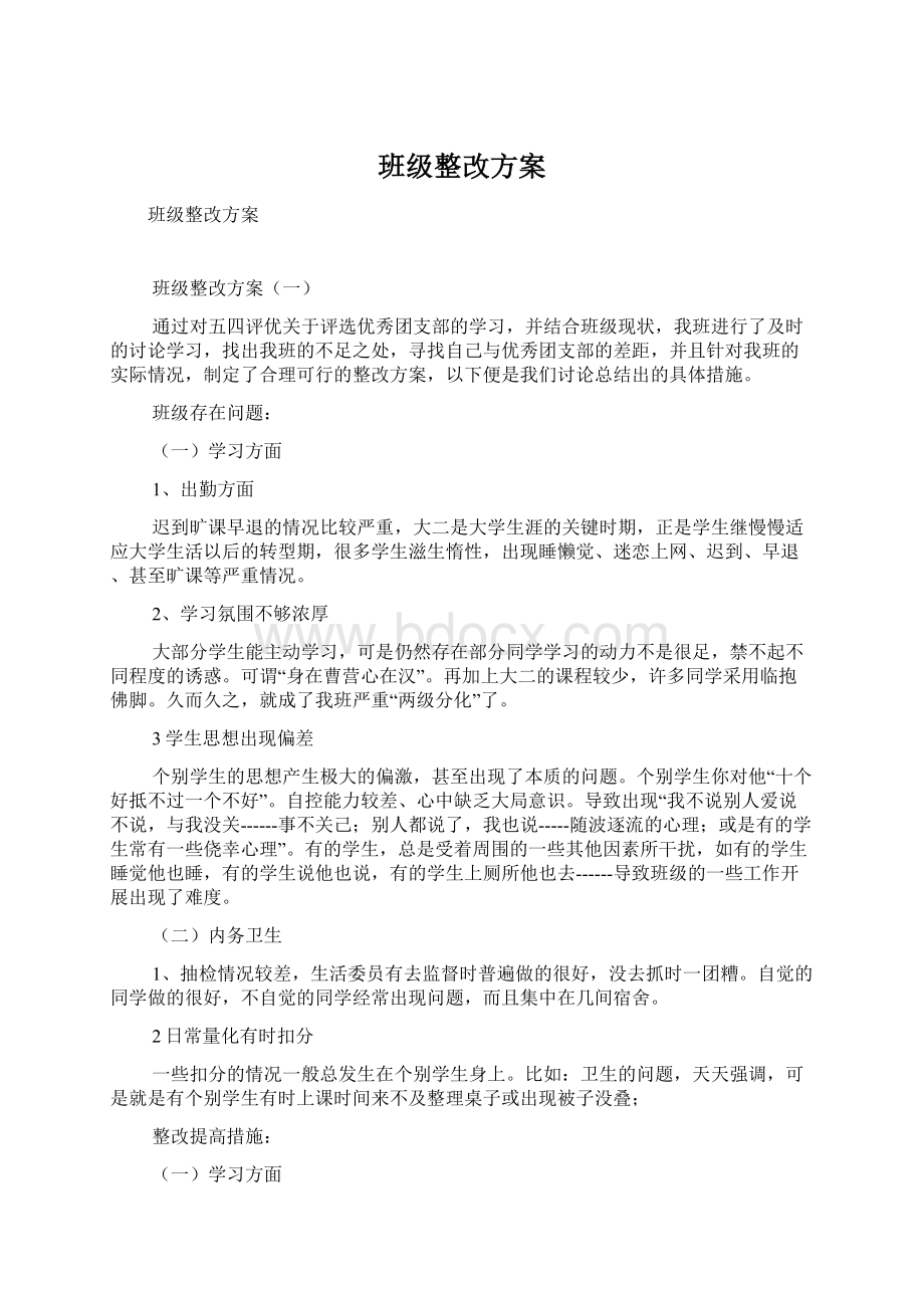 班级整改方案.docx_第1页