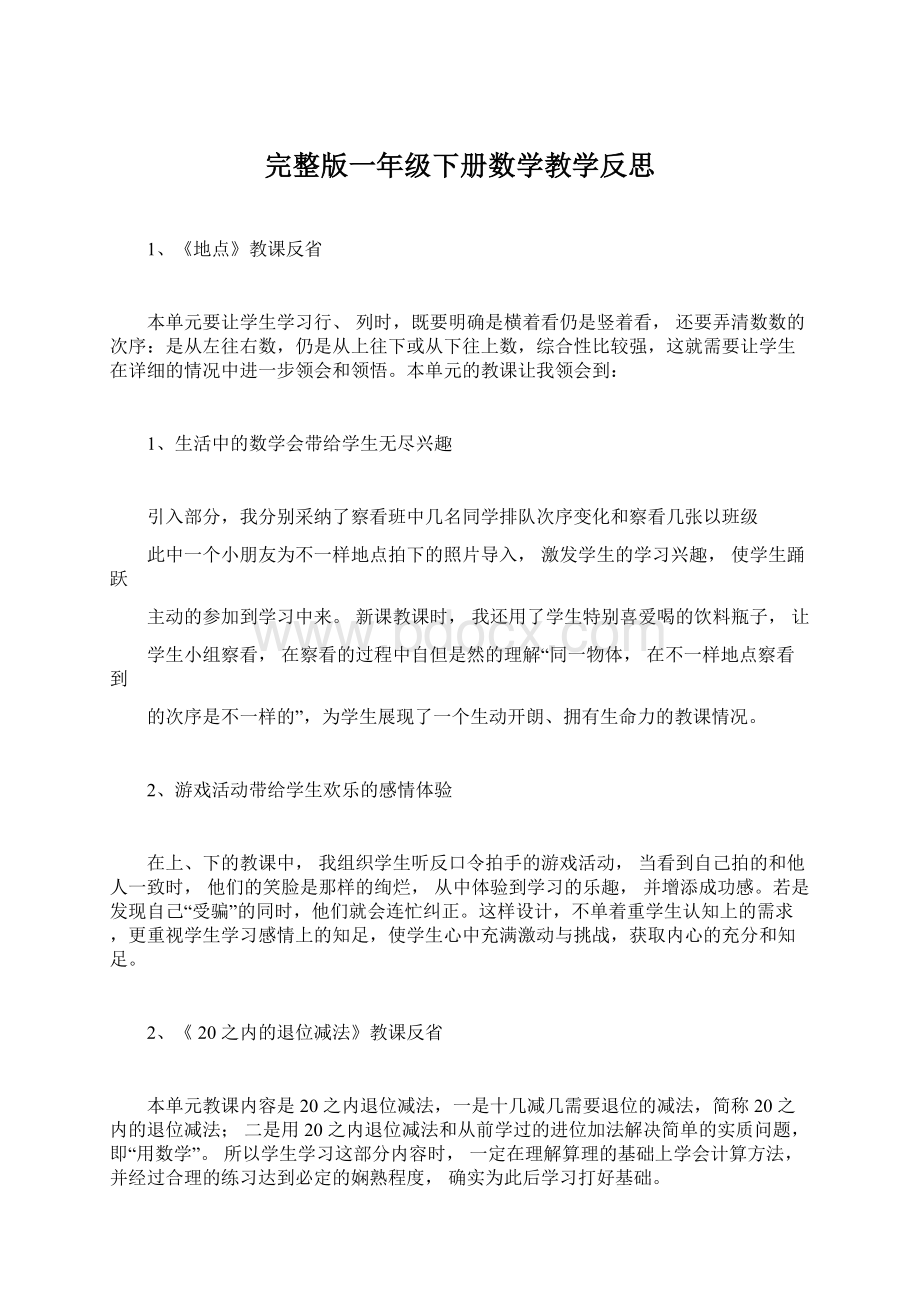 完整版一年级下册数学教学反思Word文件下载.docx