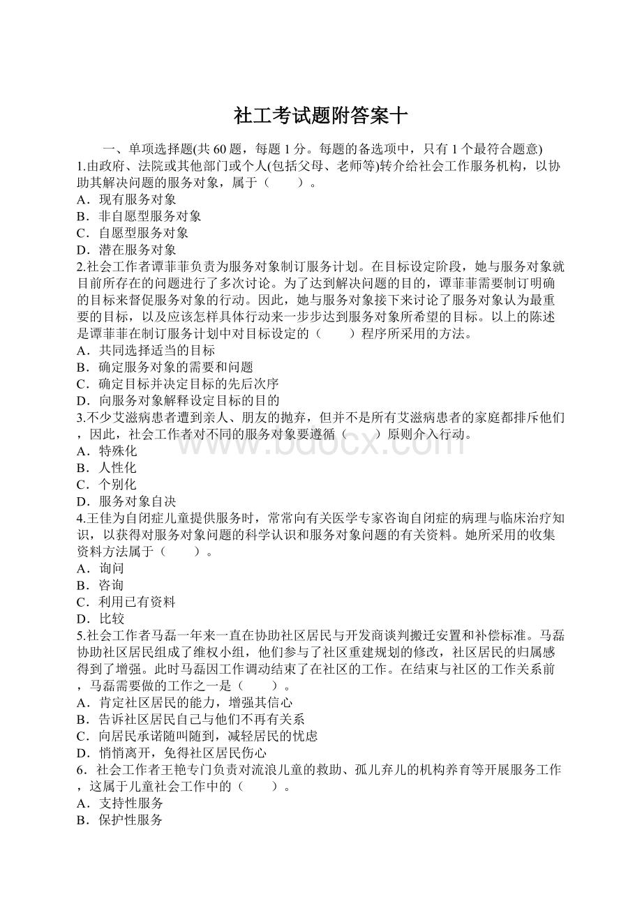 社工考试题附答案十.docx