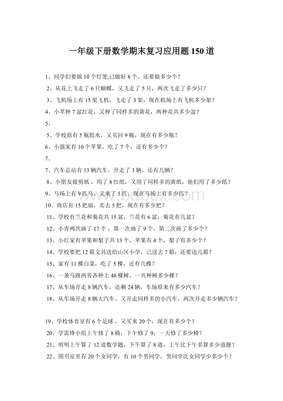 一年级下册数学期末复习应用题150道Word格式文档下载.docx_第1页