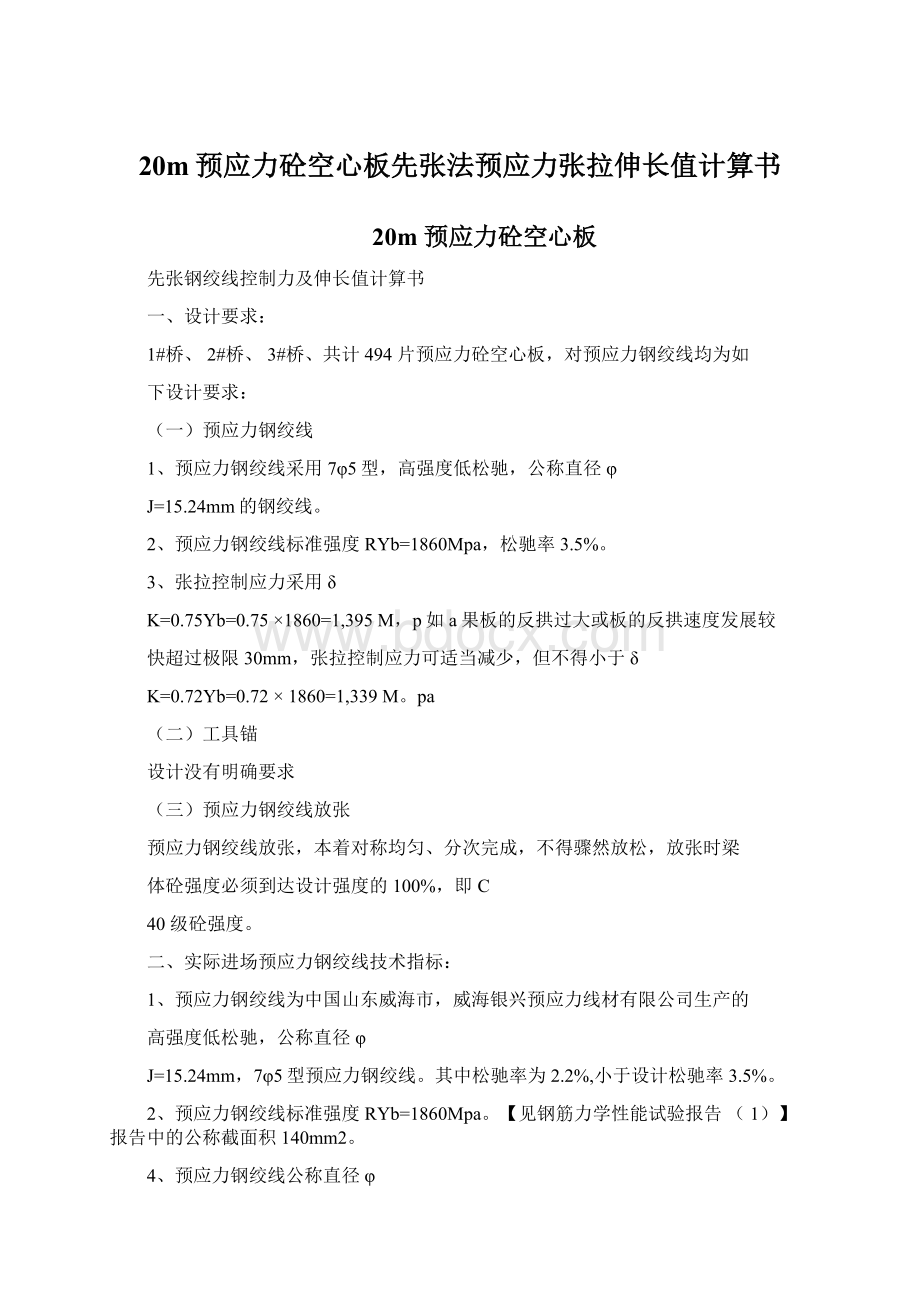 20m预应力砼空心板先张法预应力张拉伸长值计算书.docx