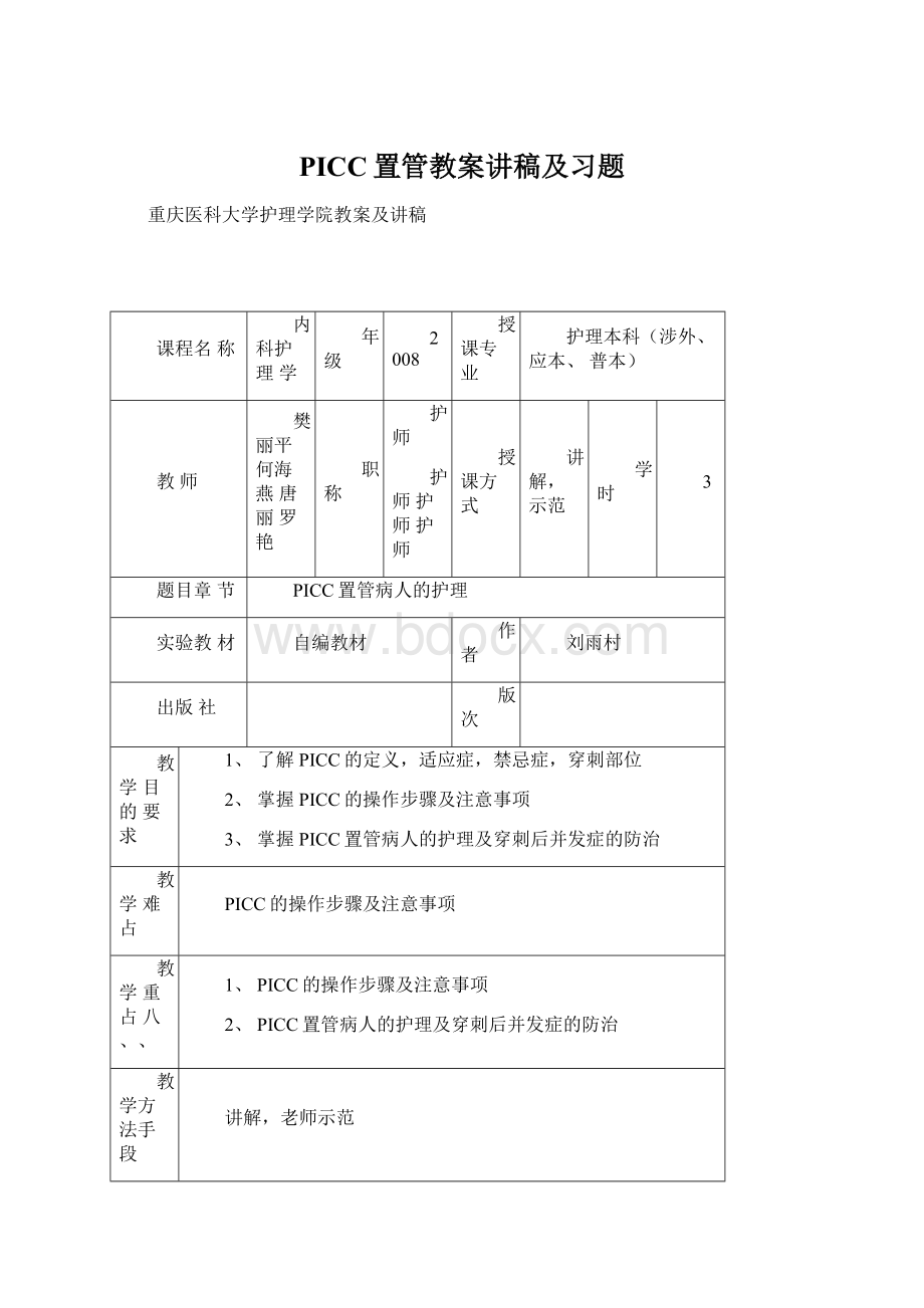 PICC置管教案讲稿及习题.docx_第1页