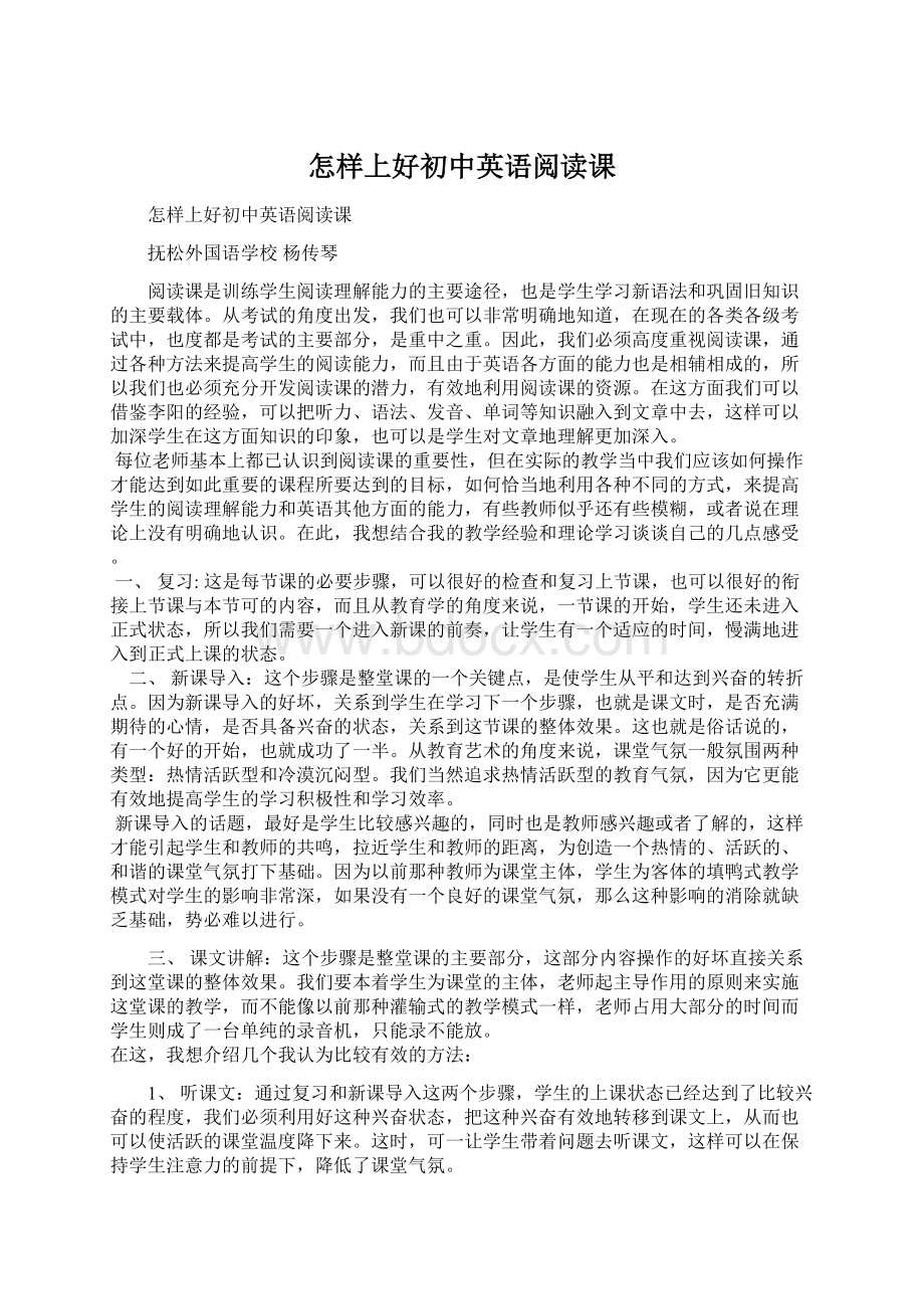 怎样上好初中英语阅读课文档格式.docx