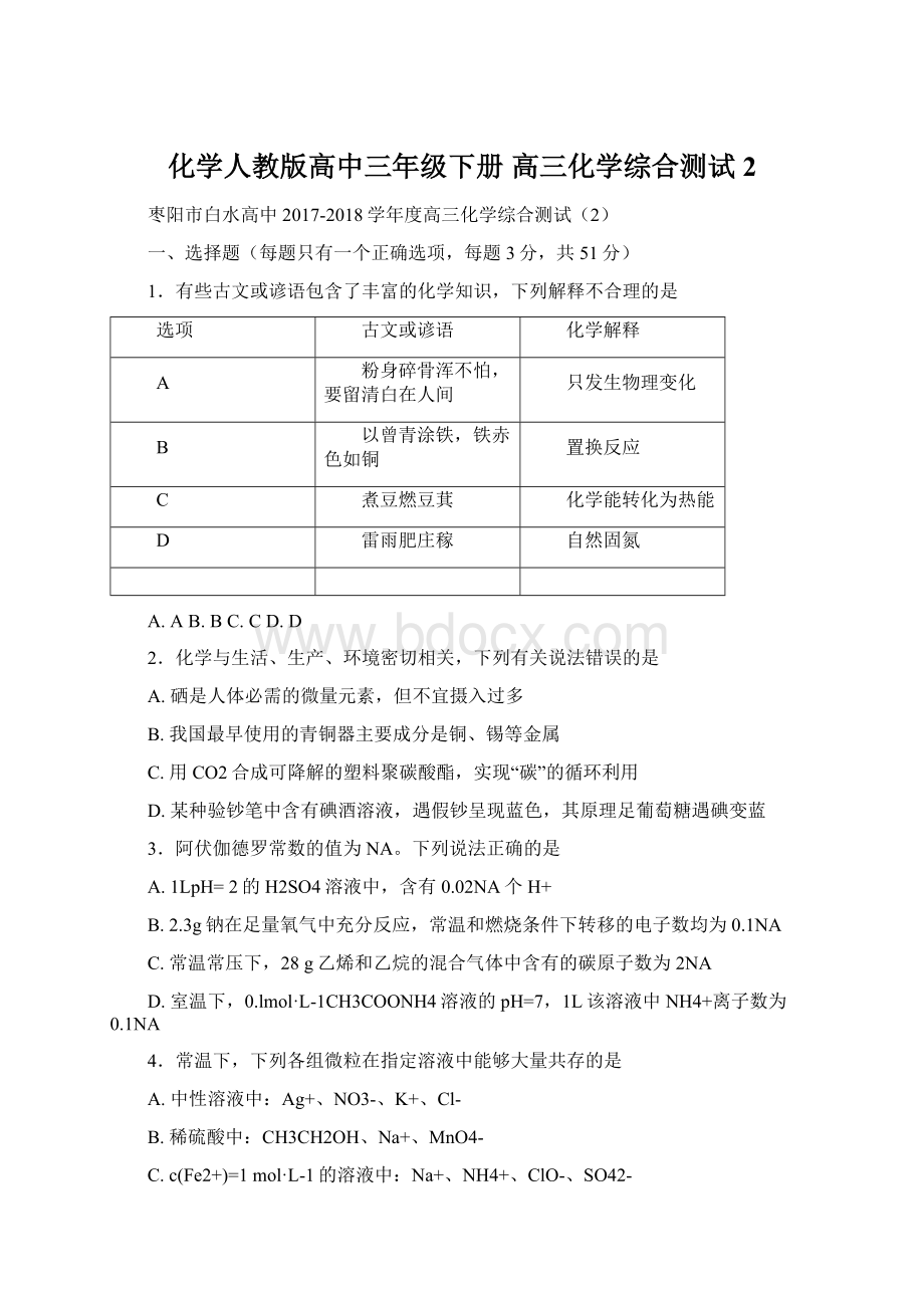 化学人教版高中三年级下册 高三化学综合测试2文档格式.docx