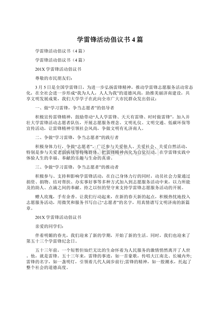 学雷锋活动倡议书4篇.docx_第1页