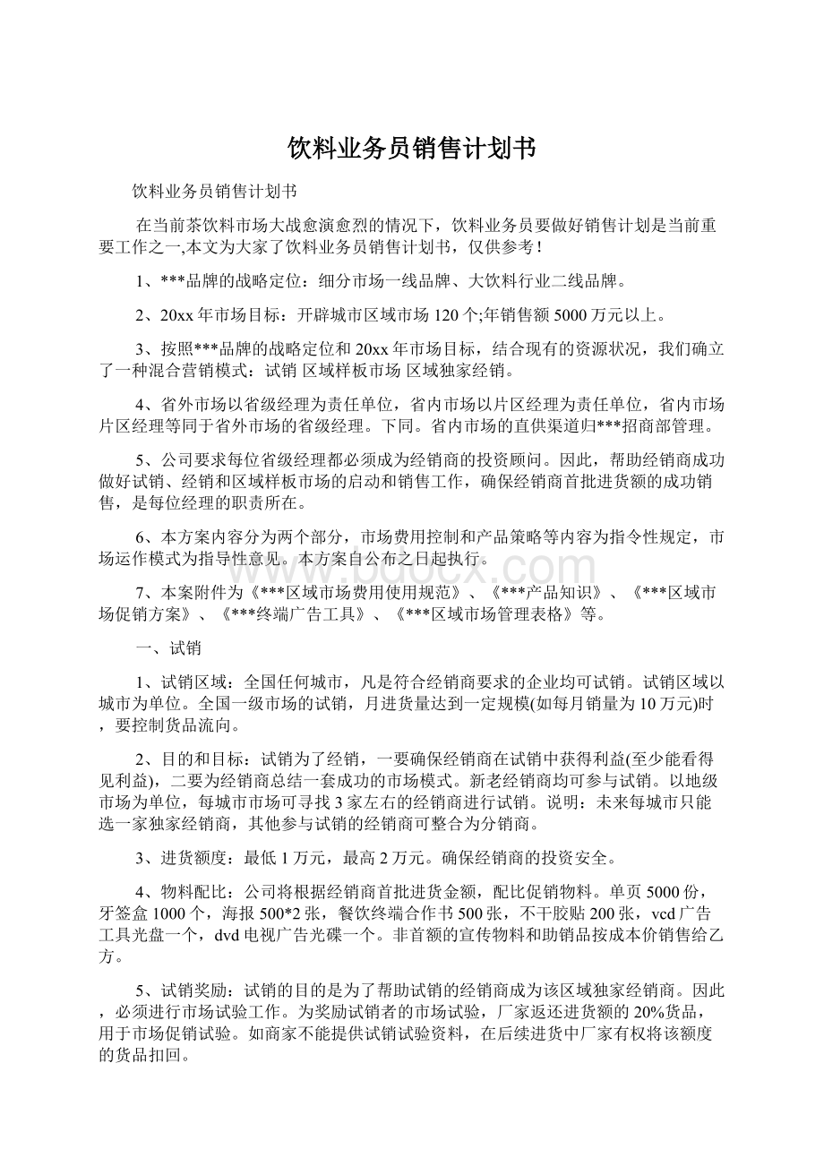 饮料业务员销售计划书Word文件下载.docx