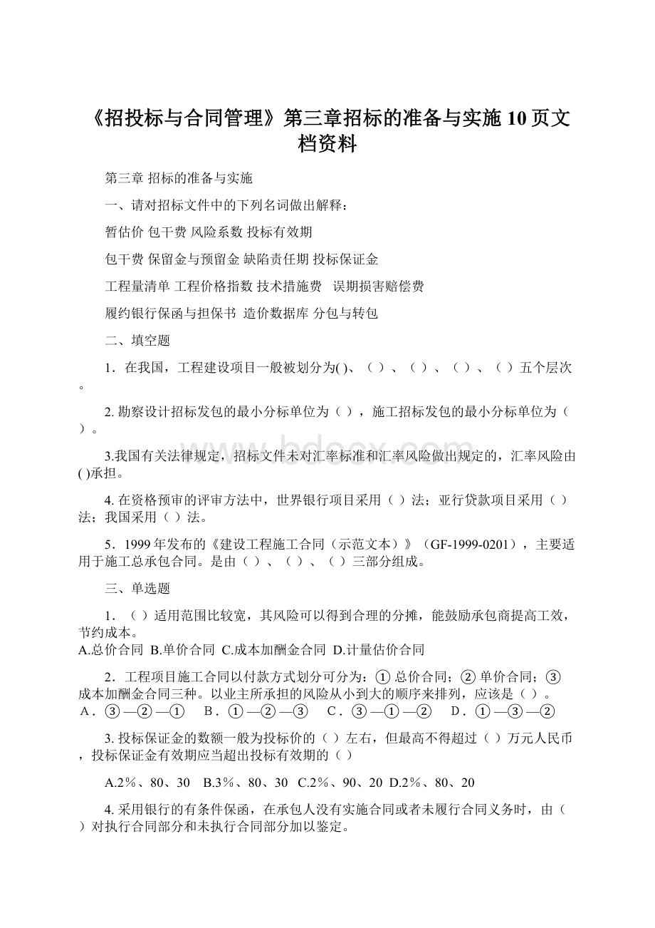 《招投标与合同管理》第三章招标的准备与实施10页文档资料.docx_第1页