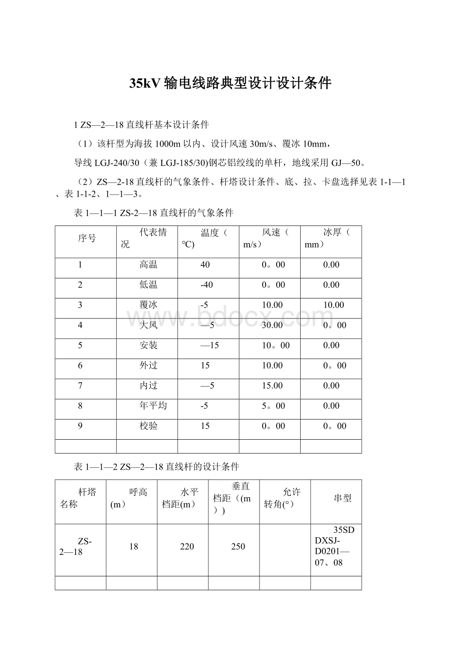 35kV输电线路典型设计设计条件.docx