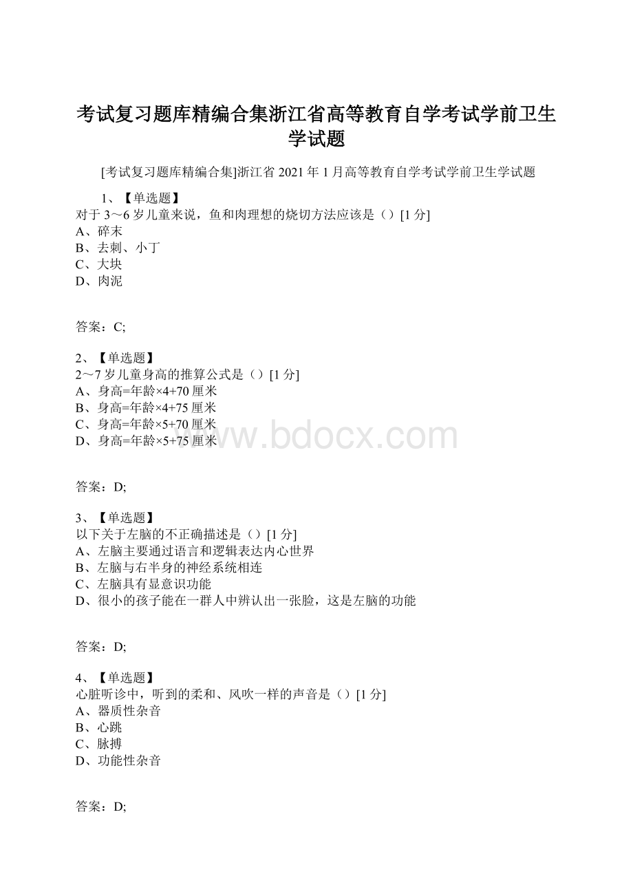 考试复习题库精编合集浙江省高等教育自学考试学前卫生学试题Word格式文档下载.docx_第1页