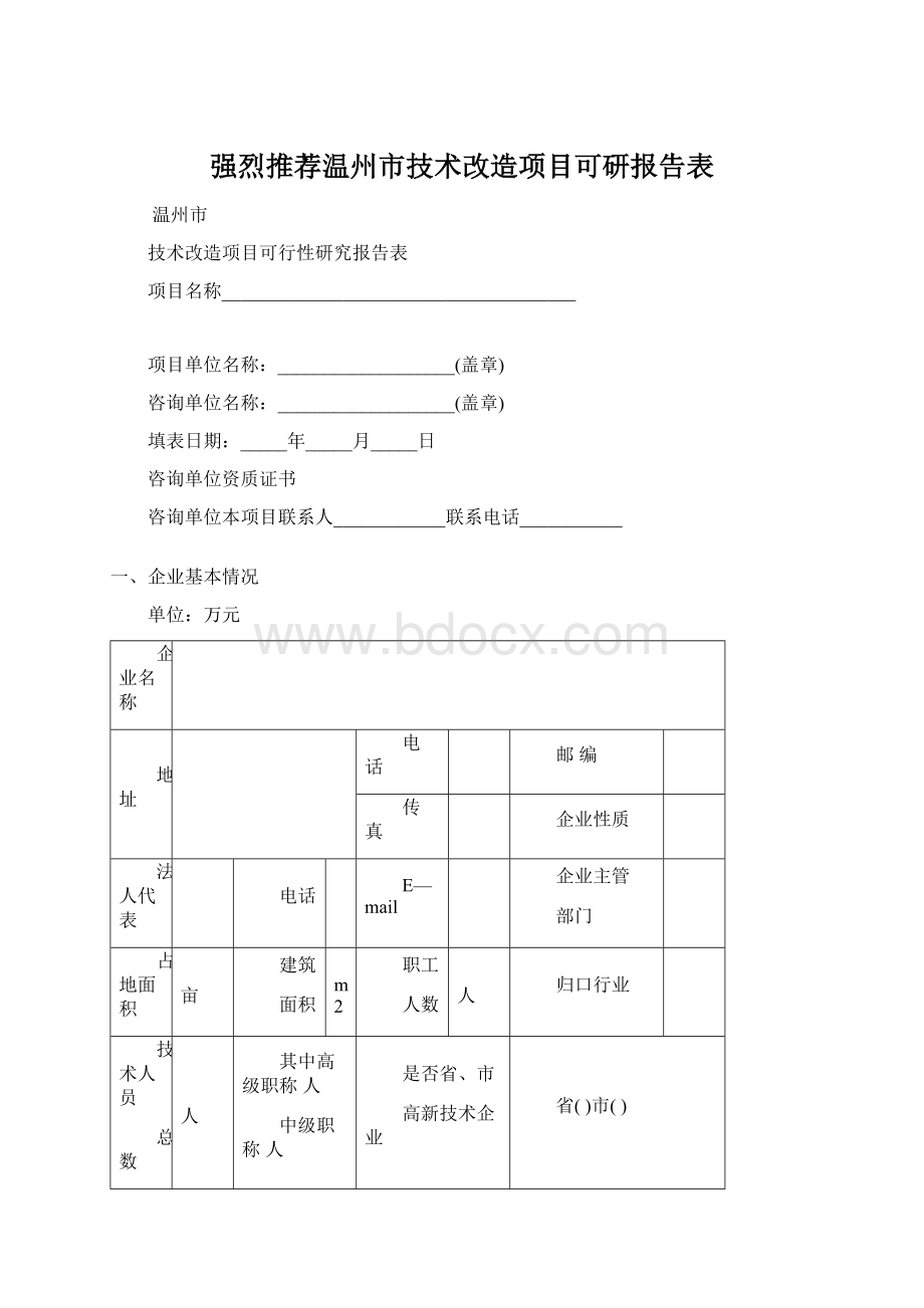 强烈推荐温州市技术改造项目可研报告表.docx_第1页