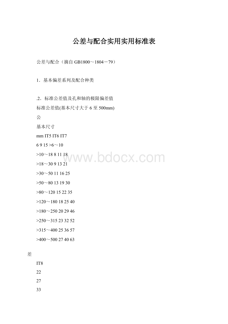 公差与配合实用实用标准表Word文档格式.docx