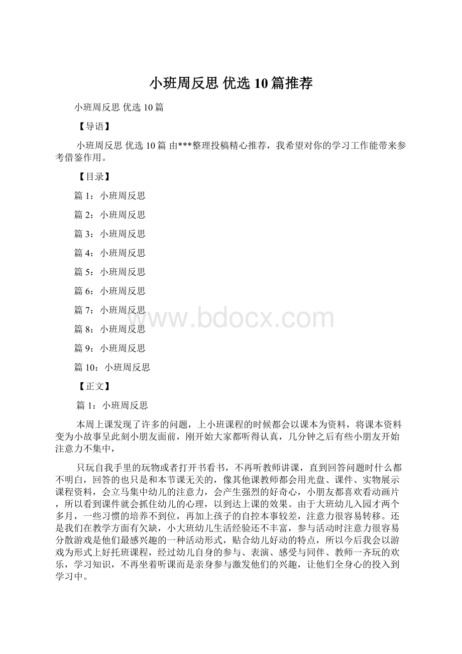 小班周反思 优选10篇推荐.docx_第1页