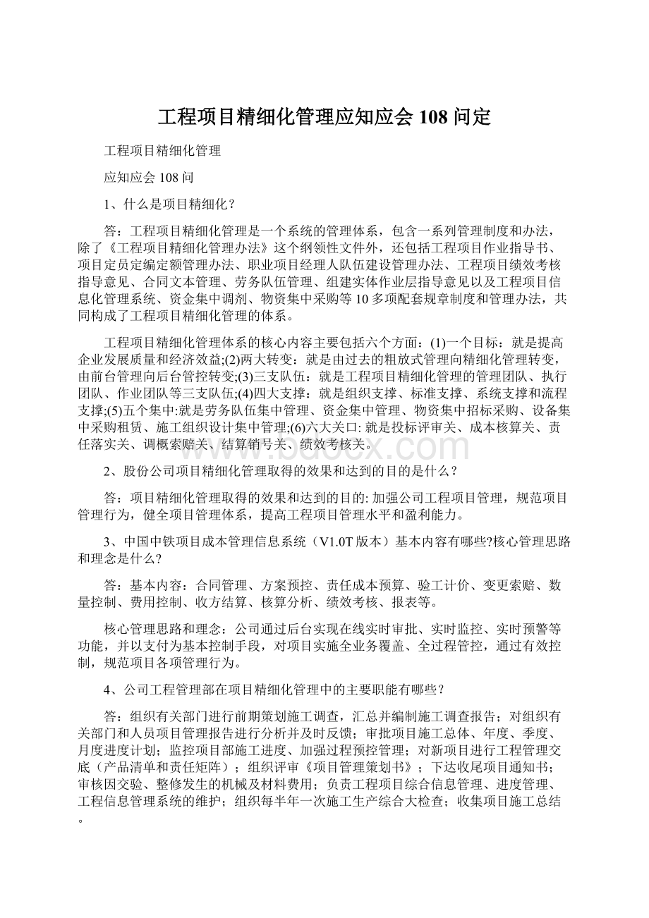 工程项目精细化管理应知应会108问定.docx