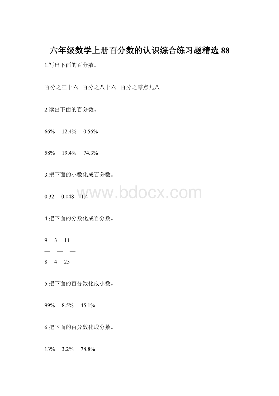 六年级数学上册百分数的认识综合练习题精选88Word文档下载推荐.docx